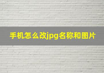 手机怎么改jpg名称和图片