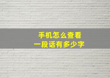 手机怎么查看一段话有多少字