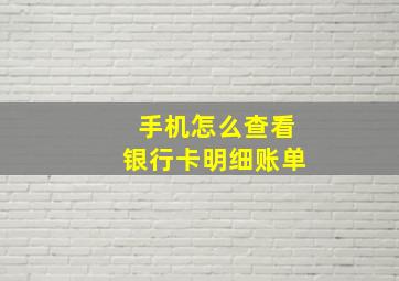 手机怎么查看银行卡明细账单