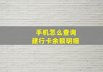 手机怎么查询建行卡余额明细