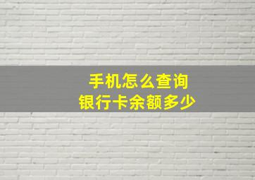 手机怎么查询银行卡余额多少