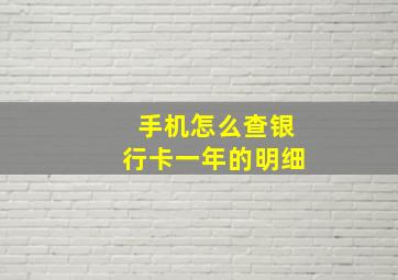 手机怎么查银行卡一年的明细