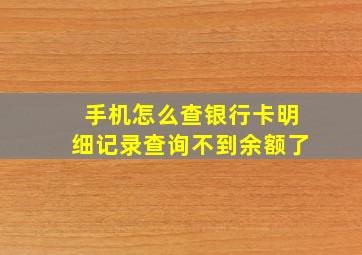 手机怎么查银行卡明细记录查询不到余额了