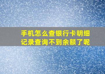 手机怎么查银行卡明细记录查询不到余额了呢