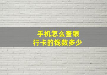 手机怎么查银行卡的钱数多少