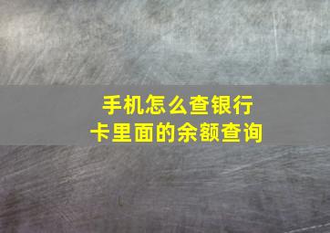 手机怎么查银行卡里面的余额查询