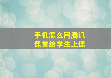 手机怎么用腾讯课堂给学生上课