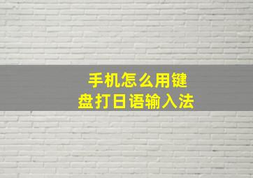 手机怎么用键盘打日语输入法