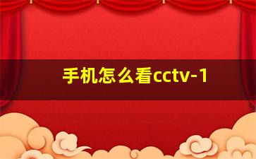 手机怎么看cctv-1