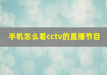 手机怎么看cctv的直播节目