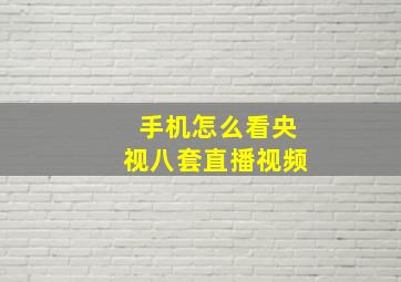 手机怎么看央视八套直播视频