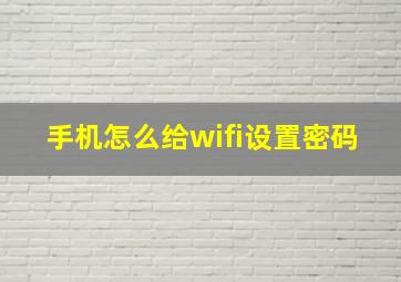 手机怎么给wifi设置密码