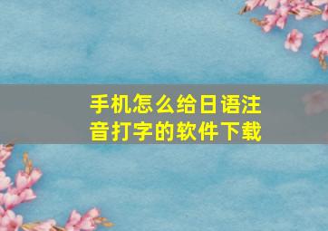 手机怎么给日语注音打字的软件下载