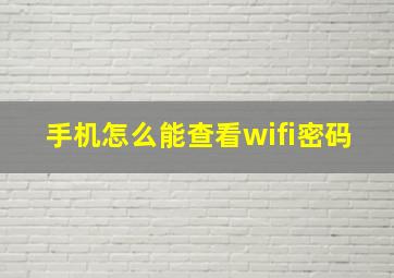 手机怎么能查看wifi密码