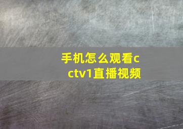 手机怎么观看cctv1直播视频