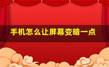 手机怎么让屏幕变暗一点