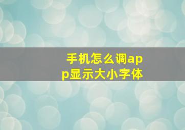 手机怎么调app显示大小字体