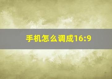 手机怎么调成16:9