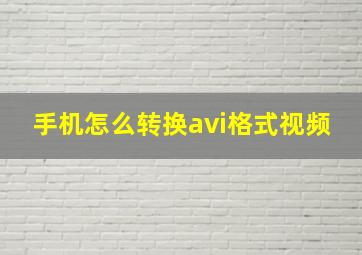 手机怎么转换avi格式视频