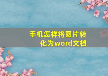 手机怎样将图片转化为word文档