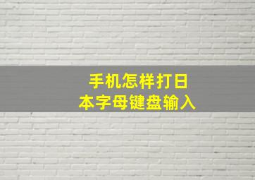 手机怎样打日本字母键盘输入