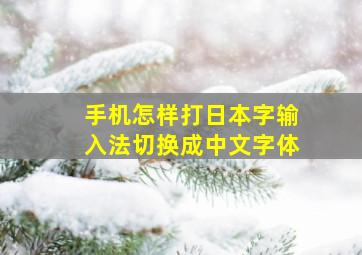 手机怎样打日本字输入法切换成中文字体