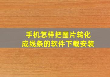 手机怎样把图片转化成线条的软件下载安装