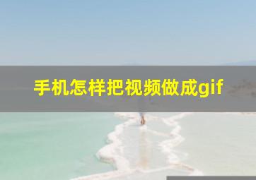 手机怎样把视频做成gif