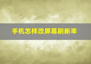 手机怎样改屏幕刷新率