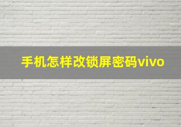 手机怎样改锁屏密码vivo