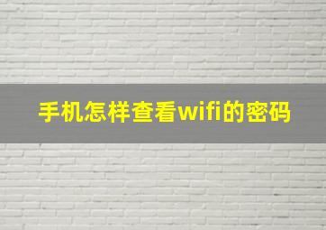 手机怎样查看wifi的密码