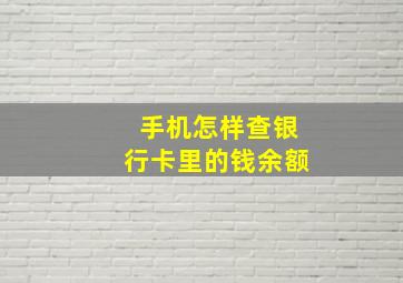 手机怎样查银行卡里的钱余额