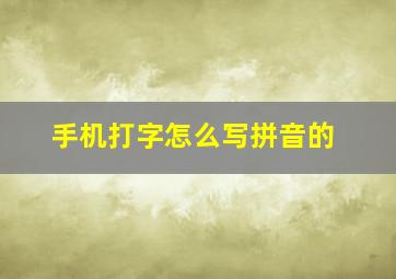 手机打字怎么写拼音的