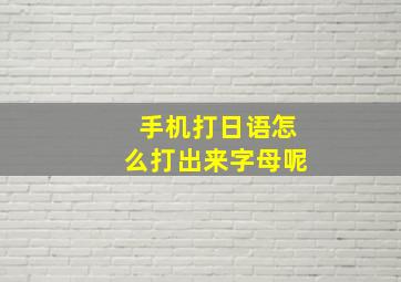 手机打日语怎么打出来字母呢