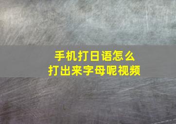 手机打日语怎么打出来字母呢视频