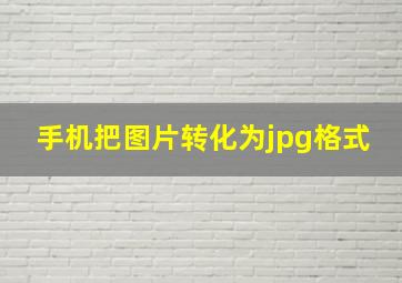 手机把图片转化为jpg格式