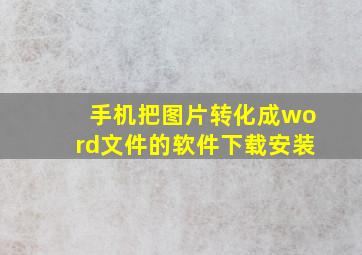 手机把图片转化成word文件的软件下载安装