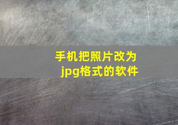 手机把照片改为jpg格式的软件