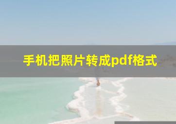 手机把照片转成pdf格式