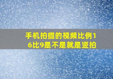 手机拍摄的视频比例16比9是不是就是竖拍