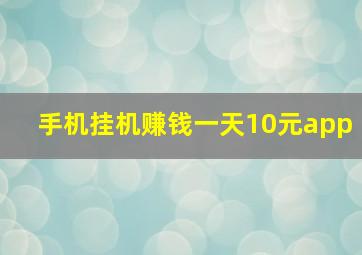 手机挂机赚钱一天10元app