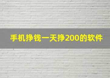 手机挣钱一天挣200的软件