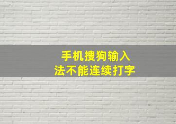 手机搜狗输入法不能连续打字