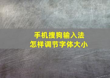 手机搜狗输入法怎样调节字体大小