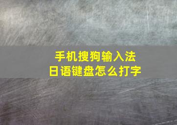 手机搜狗输入法日语键盘怎么打字