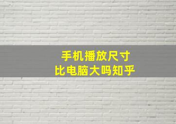 手机播放尺寸比电脑大吗知乎