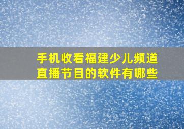 手机收看福建少儿频道直播节目的软件有哪些