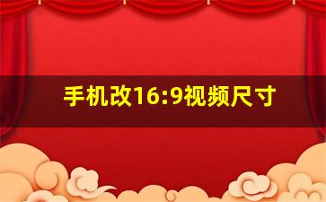 手机改16:9视频尺寸