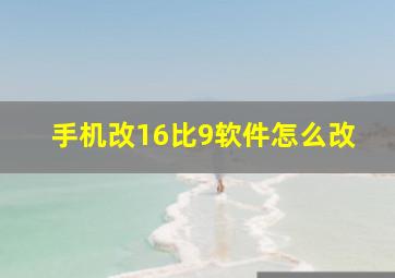 手机改16比9软件怎么改