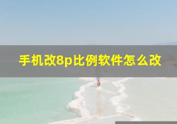 手机改8p比例软件怎么改